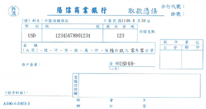 陽信商業銀行-外匯活期取款憑條(套印樣本)