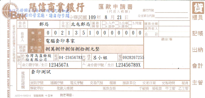 陽信商業銀行-匯款申請書(套印樣本)