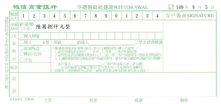 板信商業銀行-存摺類取款憑證(套印樣本)