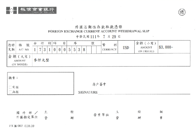 板信商業銀行-外匯活期性存款取款憑條(套印樣本)