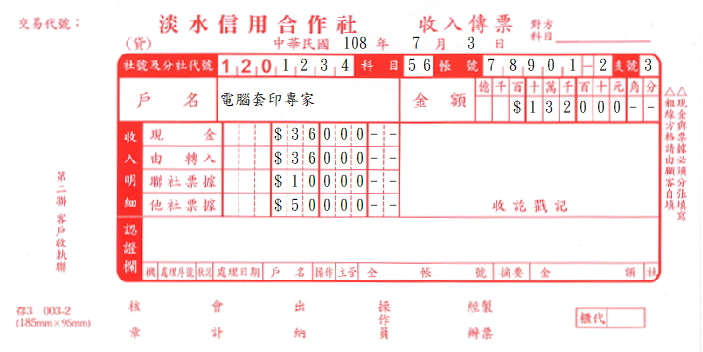 新北市淡水信用合作社-收入傳票_2聯式(套印樣本)