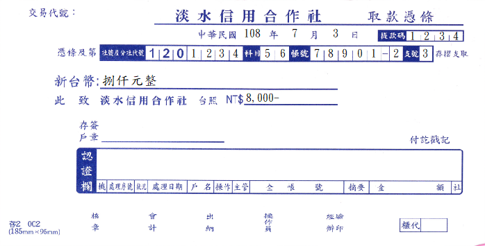 新北市淡水信用合作社-取款憑條(套印樣本)