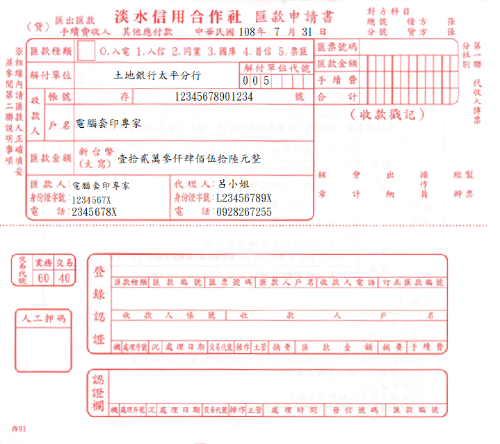 新北市淡水信用合作社-匯款申請書(套印樣本)