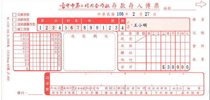 臺中市第二信用合作社-存款存入傳票(套印樣本)