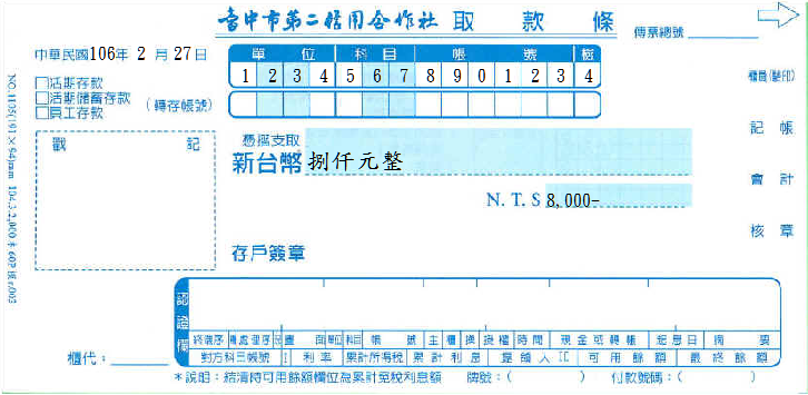 臺中市第二信用合作社-取款條(套印樣本)