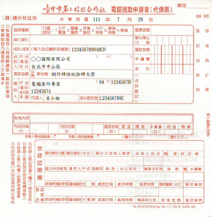 臺中市第二信用合作社-匯款申請書(套印樣本)
