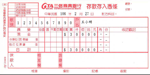 三信商業銀行-存款存入憑條(套印樣本)