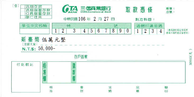 三信商業銀行-取款憑條(套印樣本)