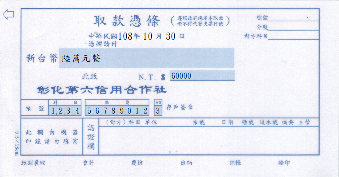 彰化縣第六信用合作社-取款憑條(套印樣本)
