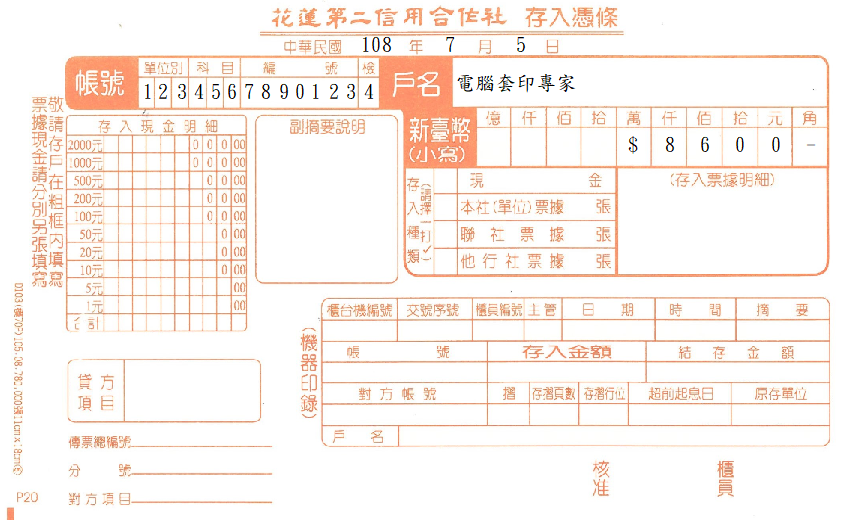 花蓮第二信用合作社-存入憑條(套印樣本)