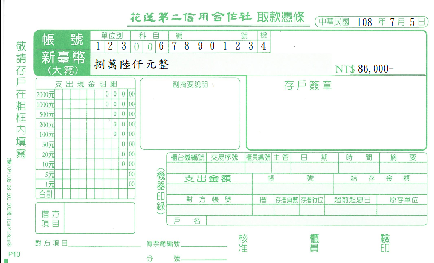 花蓮第二信用合作社-取款憑條(套印樣本)