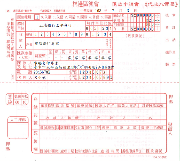 屏東縣林邊區漁會-匯款申請書(套印樣本)