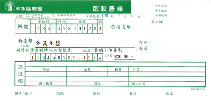 淡水區農會-取款憑條(套印樣本)