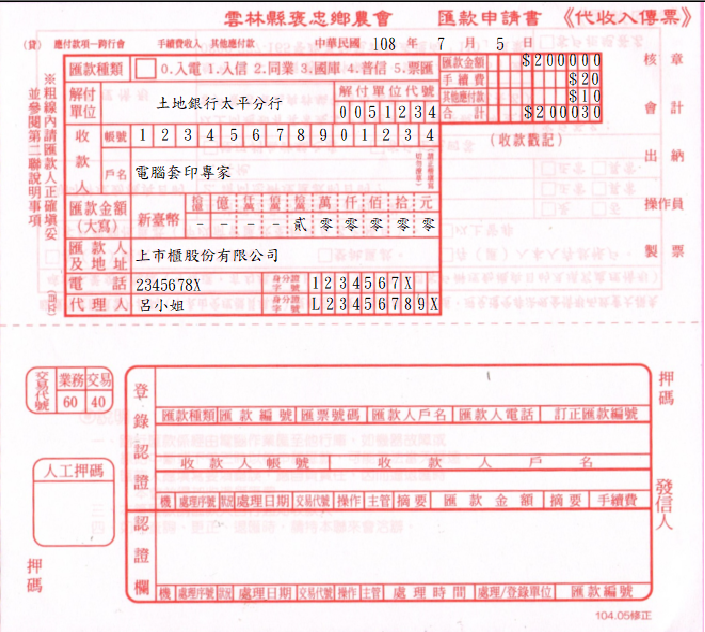 雲林縣褒忠鄉農會-匯款申請書(套印樣本)