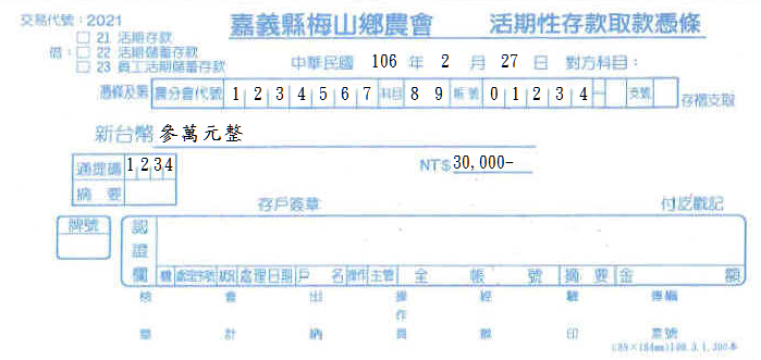 嘉義縣梅山鄉農會-活期性存款取款憑條(套印樣本)