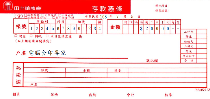 田中鎮農會-存款憑條(套印樣本)