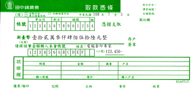 田中鎮農會-取款憑條(套印樣本)