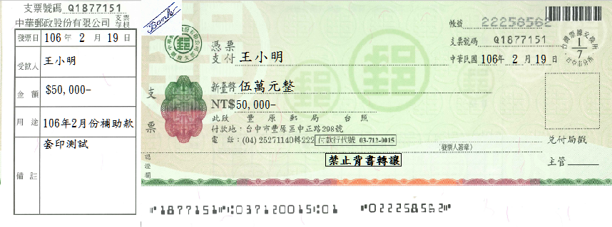 中華郵政股份有限公司-支票(套印樣本)