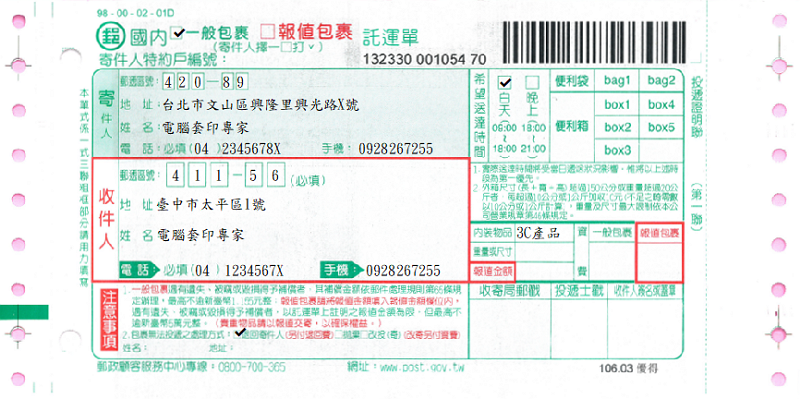 臺灣郵政股份有限公司-包裹託運單(套印樣本)