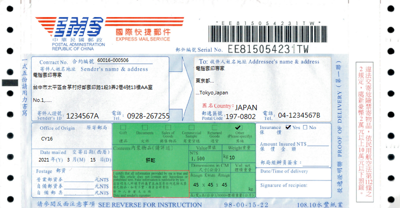 臺灣郵政股份有限公司-EMS國際快捷郵件(套印樣本)