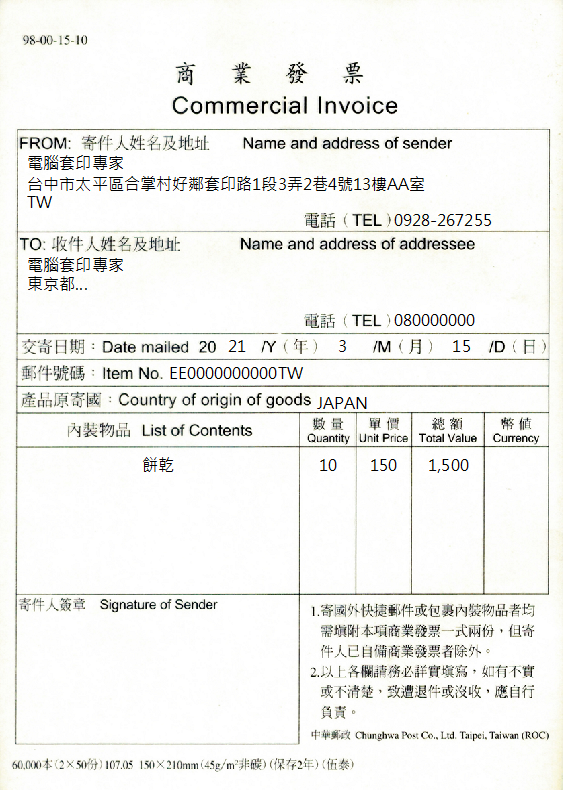 臺灣郵政股份有限公司-商業發票(套印樣本)