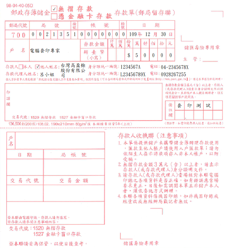 郵政存簿儲金-無摺存款存款單(套印樣本)