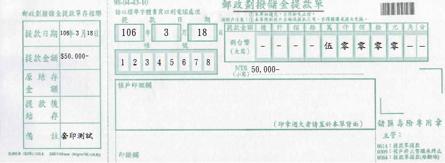 郵政劃撥儲金提款單(套印樣本)