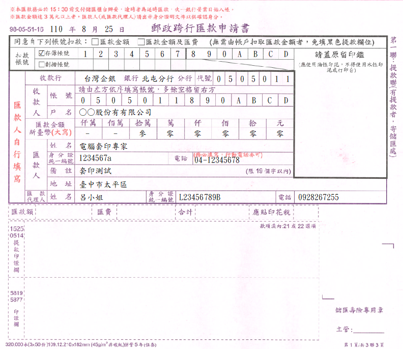 郵政跨行匯款申請書(套印樣本)