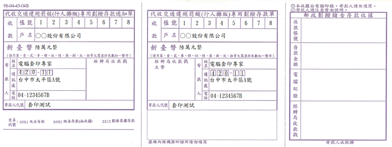 代收交通違規罰鍰專用劃撥存款通知單(套印樣本)