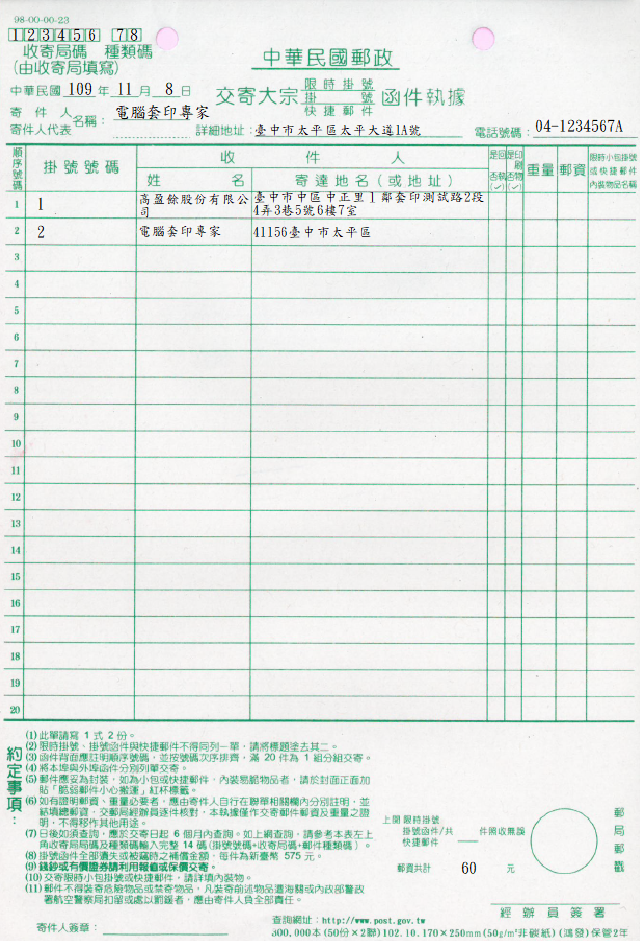 大宗限時掛號及掛號函件(套印樣本)