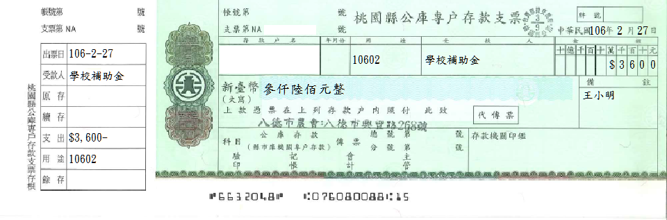 桃園市八德區農會-公庫專戶存款支票(套印樣本)