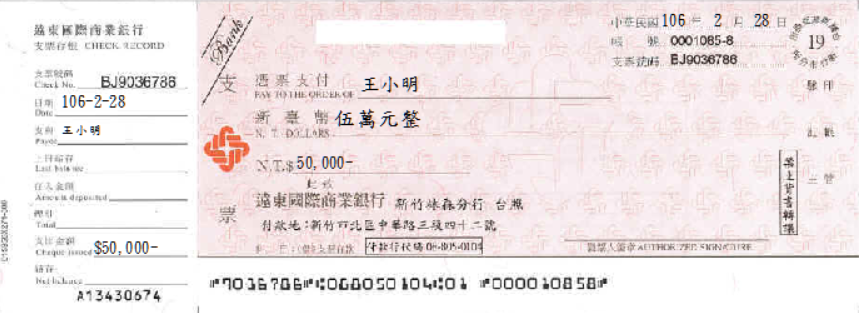 遠東國際商業銀行-支票(套印樣本)