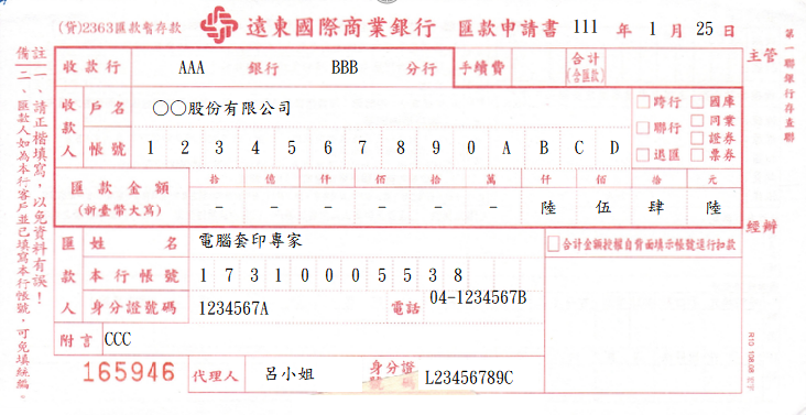 遠東國際商業銀行-匯款申請書(套印樣本)