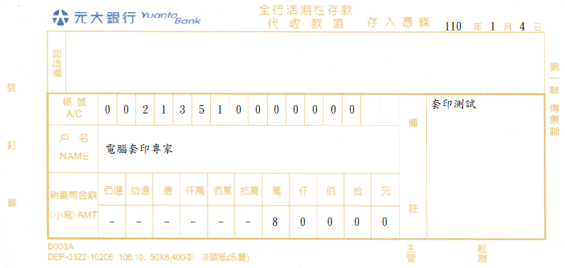 元大銀行-無摺存入憑條(套印樣本)