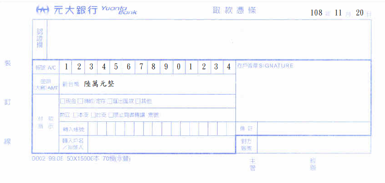 元大銀行-取款憑條(套印樣本)