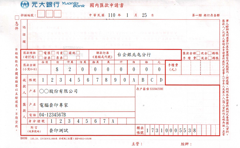 元大銀行-國內匯款申請書(套印樣本)