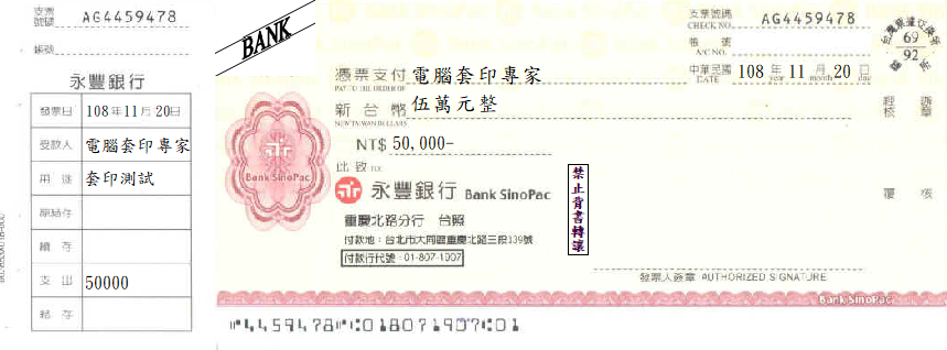 永豐商業銀行-支票(套印樣本)