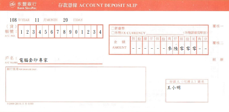 永豐商業銀行-存款憑條(套印樣本)