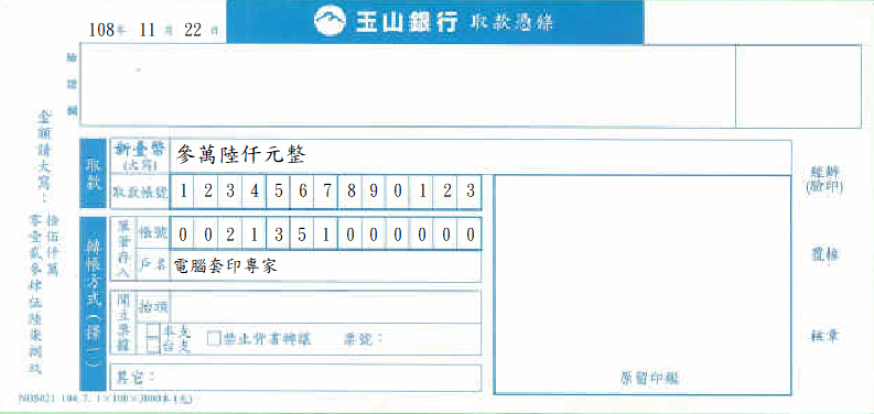玉山商業銀行-取款憑條(套印樣本)