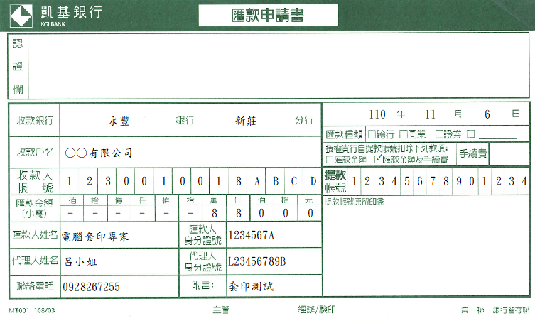 凱基商業銀行-匯款申請書(套印樣本)