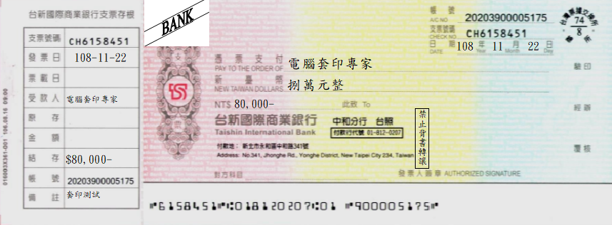 台新國際商業銀行-支票(套印樣本)
