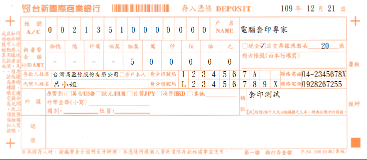 台新國際商業銀行-存入憑條(無摺)(套印樣本)