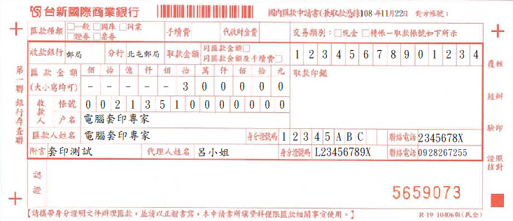 台新國際商業銀行-國內匯款申請書(套印樣本)