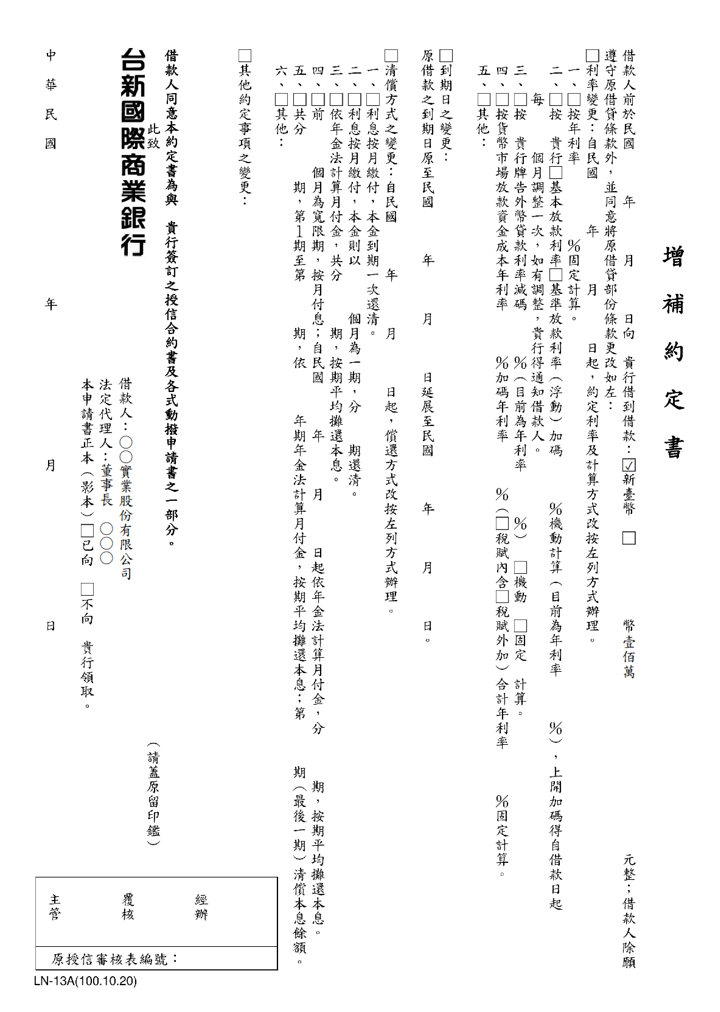 台新國際商業銀行-增補約定書(套印樣本)