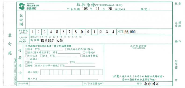 日盛國際商業銀行-取款憑條(套印樣本)