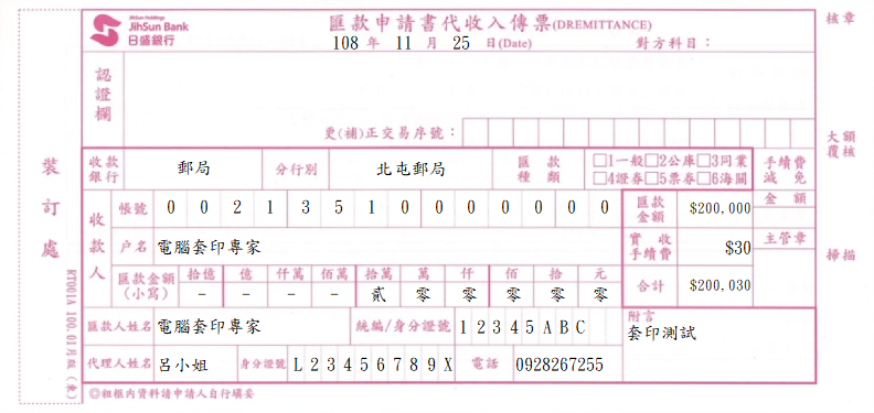 日盛國際商業銀行-匯款申請書(套印樣本)