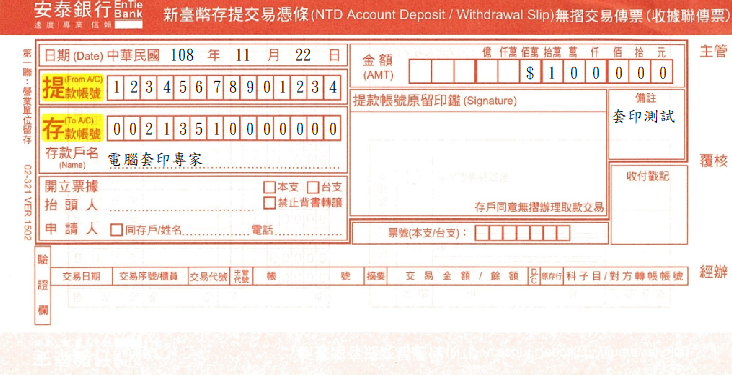 安泰商業銀行-存取款憑條(套印樣本)