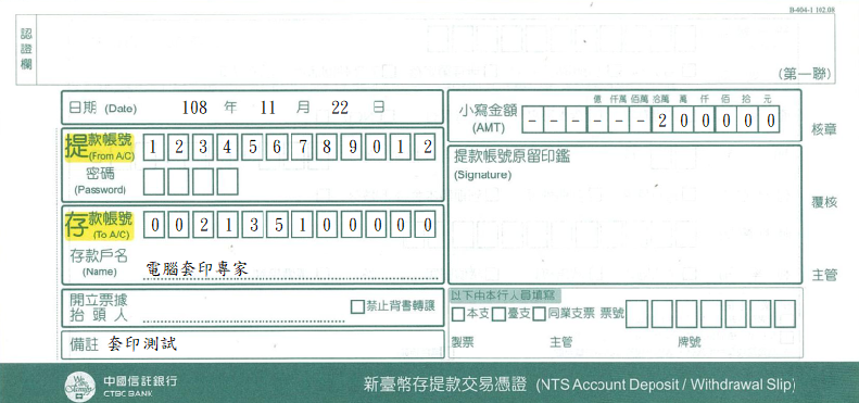 中國信託銀行-新臺幣存取款交易憑證(套印樣本)