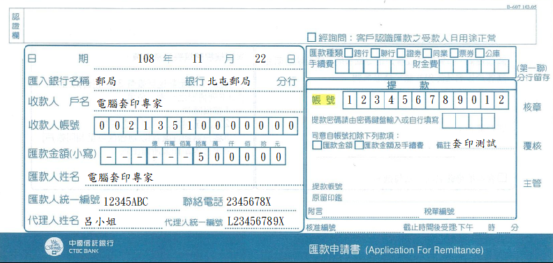中國信託銀行-匯款申請書(套印樣本)