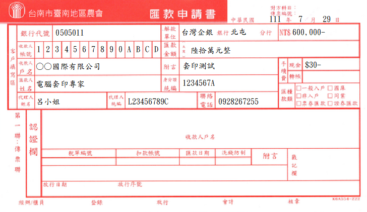 台南市臺南地區農會-匯款申請書(套印樣本)